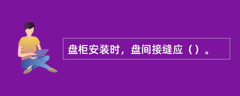 盘柜安装时，盘间接缝应（）。