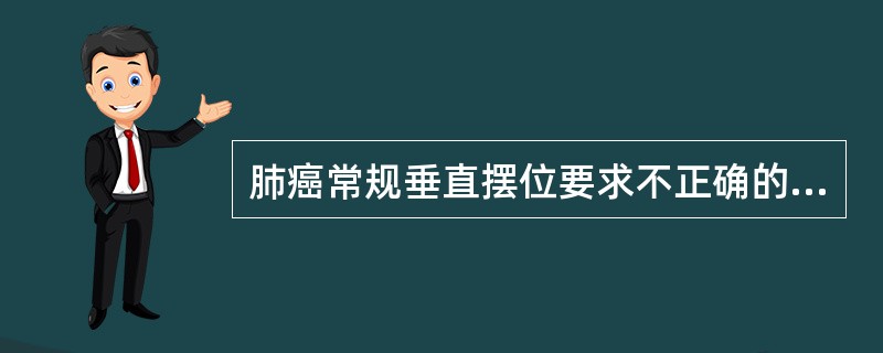 肺癌常规垂直摆位要求不正确的是()