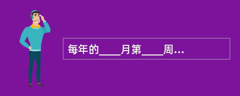 每年的____月第____周周一为“世界镇痛日”，________年____月_