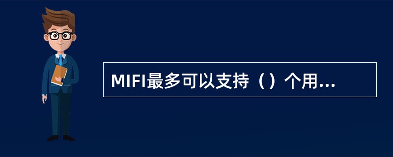 MIFI最多可以支持（）个用户同时共享