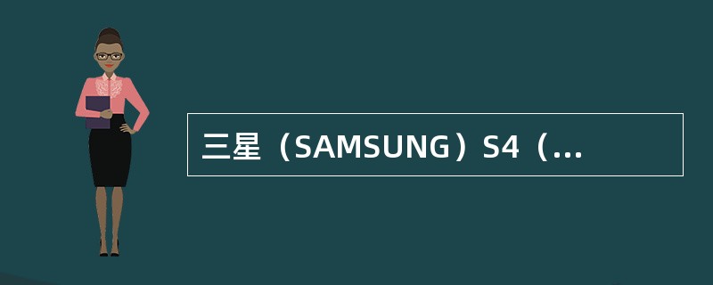 三星（SAMSUNG）S4（I9508C）不支持的制式包含：（）