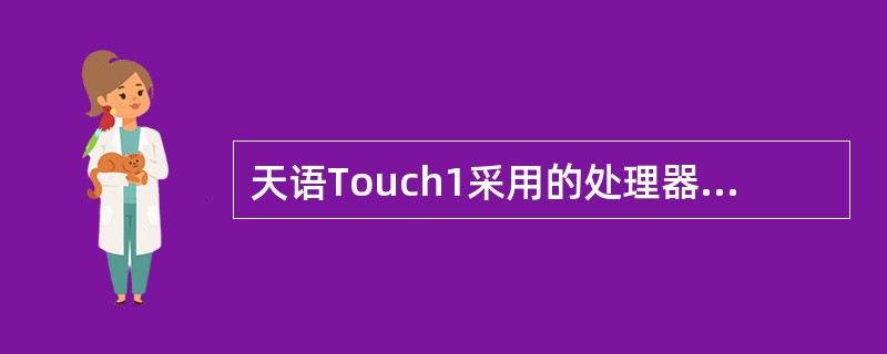 天语Touch1采用的处理器的特色是：（）