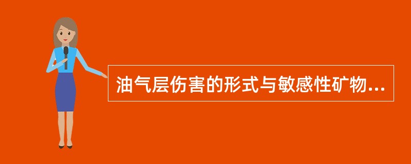 油气层伤害的形式与敏感性矿物的产状有关，当其他条件相同时，油气层渗透率越高，第三