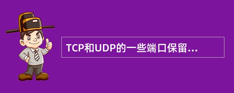 TCP和UDP的一些端口保留给一些特定的应用使用，为HTTP协议保留的端口号为（