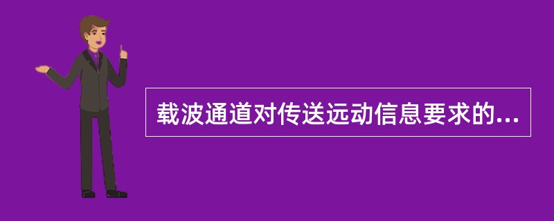 载波通道对传送远动信息要求的信杂比是（）。