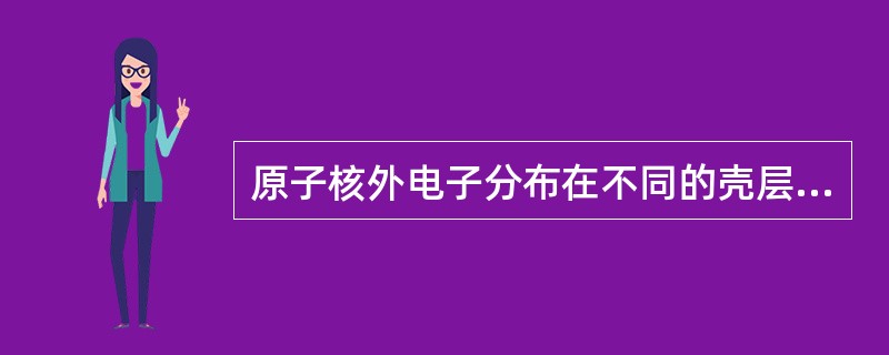 原子核外电子分布在不同的壳层，从内层到外层，每层最多可容纳的电子数分别是()