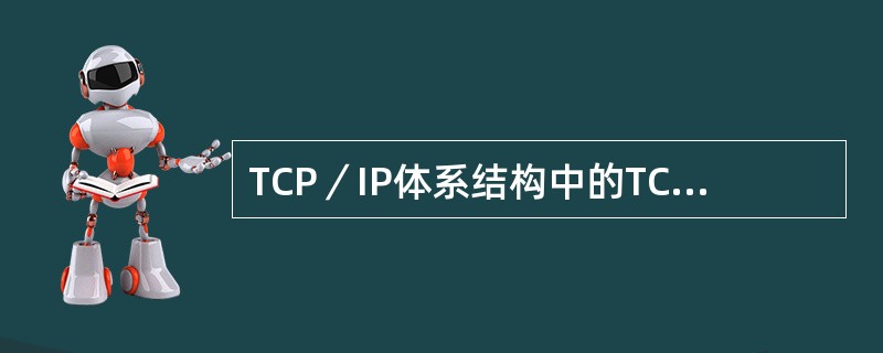 TCP／IP体系结构中的TCP和IP所提供的服务分别为（）。