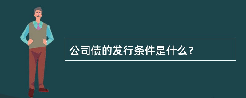 公司债的发行条件是什么？