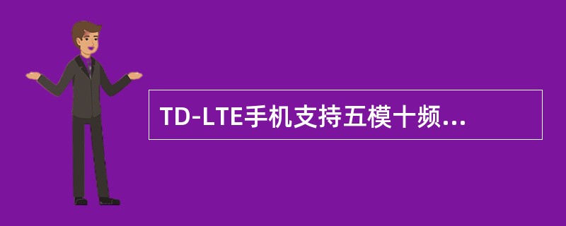 TD-LTE手机支持五模十频，这里的“五模”，不包括：（）