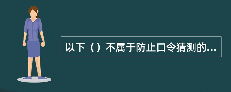 以下（）不属于防止口令猜测的措施。