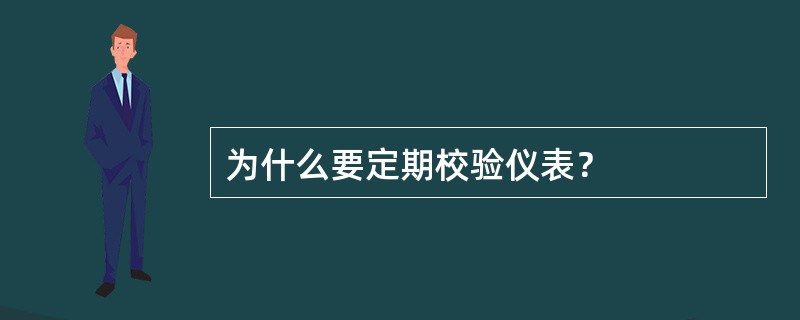 为什么要定期校验仪表？