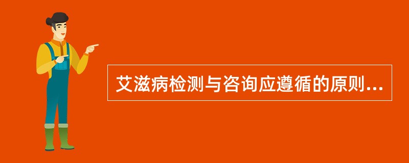 艾滋病检测与咨询应遵循的原则是（）。