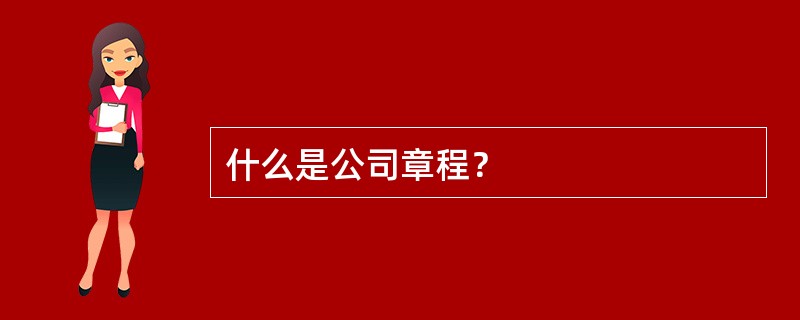 什么是公司章程？