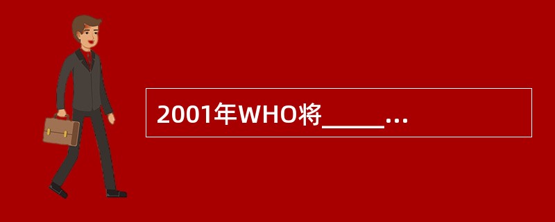 2001年WHO将_____列为继体温、呼吸、脉搏、血压之后的______生命体