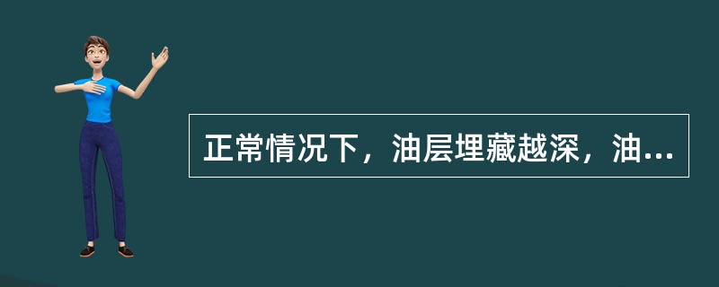 正常情况下，油层埋藏越深，油层所受的压力越（），因此渗透率也就越（）。