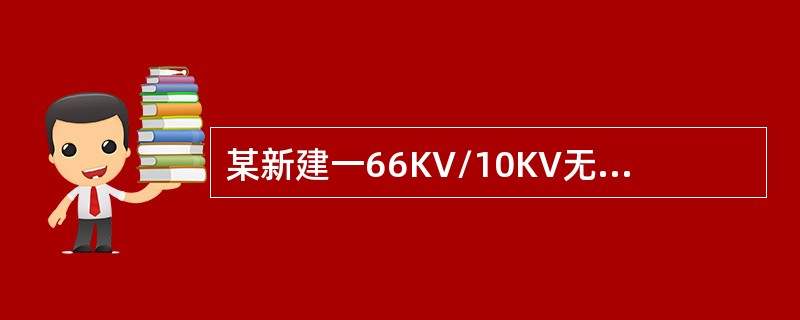 某新建一66KV/10KV无人值守变电站。两台主变，变电站配置进线两条为内桥接线