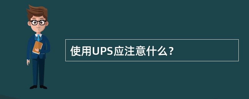 使用UPS应注意什么？