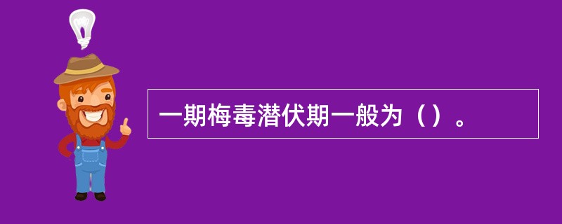 一期梅毒潜伏期一般为（）。