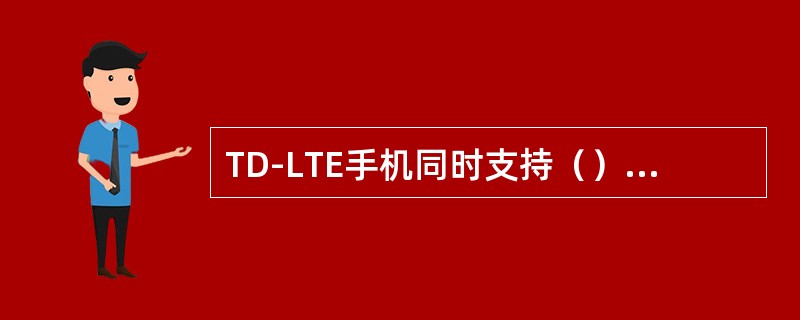 TD-LTE手机同时支持（）五种模式和10个频带的的网络通信