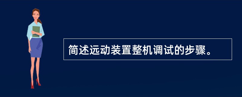 简述远动装置整机调试的步骤。