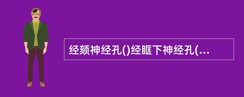 经颏神经孔()经眶下神经孔()经眶上神经孔()经腭大孔()经后上齿槽孔()