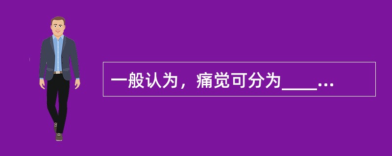 一般认为，痛觉可分为__________成分和_________成分两部分。丘脑