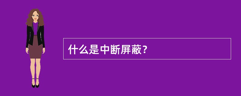 什么是中断屏蔽？