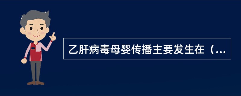 乙肝病毒母婴传播主要发生在（）期？