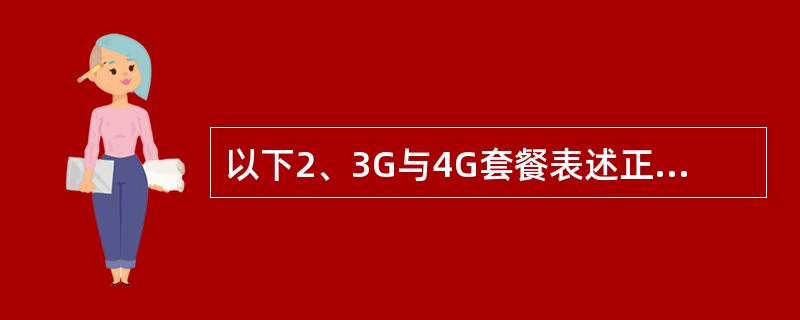 以下2、3G与4G套餐表述正确的是？（）