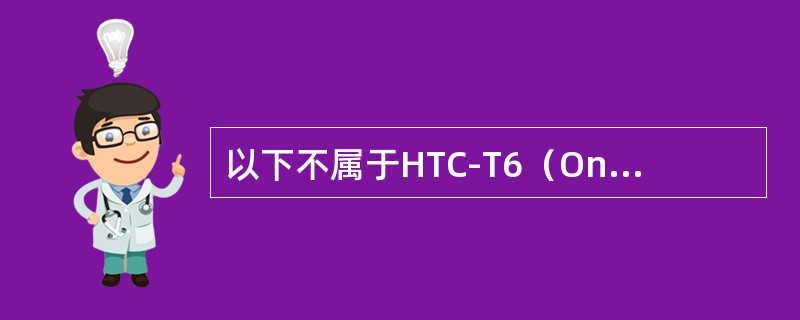 以下不属于HTC-T6（One max）卖点的是？（）