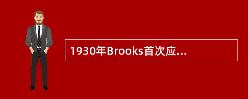 1930年Brooks首次应用________栓塞创伤性____________