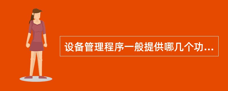 设备管理程序一般提供哪几个功能？