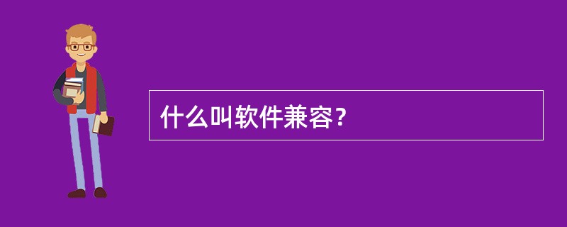什么叫软件兼容？