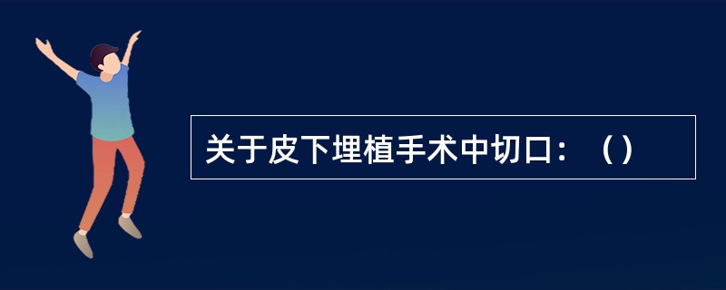 关于皮下埋植手术中切口：（）