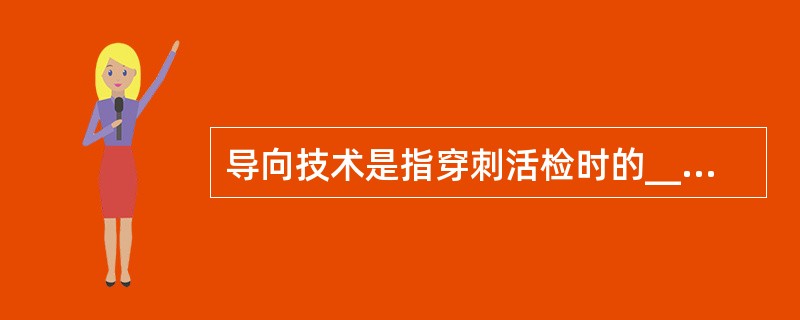 导向技术是指穿刺活检时的___________，常用者包括__________、