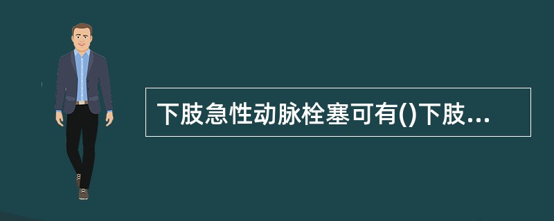 下肢急性动脉栓塞可有()下肢深静脉血栓形成可有()