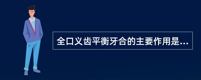 全口义齿平衡牙合的主要作用是（）