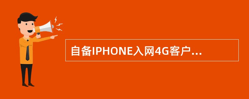 自备IPHONE入网4G客户赠送话费优惠活动，可以包括IPHONE的哪些版本？（