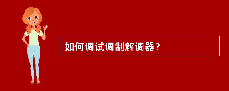 如何调试调制解调器？