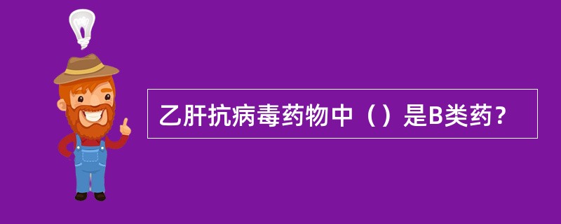 乙肝抗病毒药物中（）是B类药？