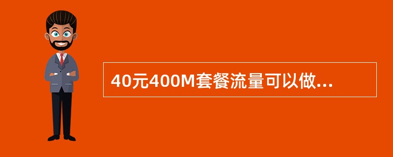 40元400M套餐流量可以做哪些事情？（）