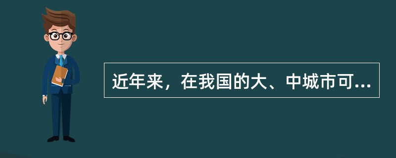 近年来，在我国的大、中城市可见哪些肿瘤发病率上升()