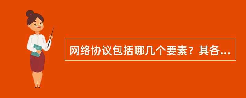 网络协议包括哪几个要素？其各自有什么作用？