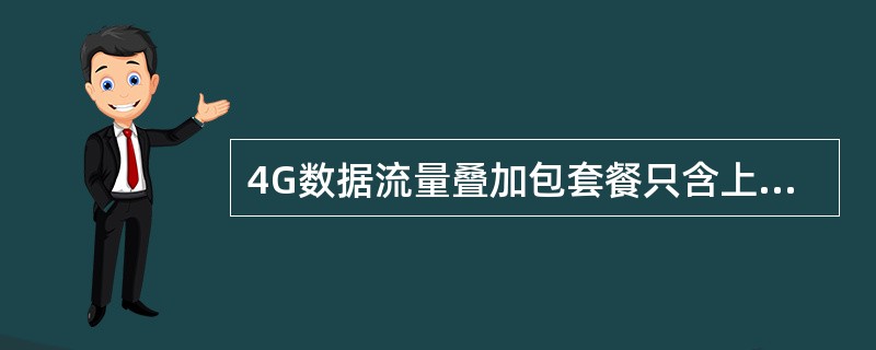 4G数据流量叠加包套餐只含上网流量，其他资费仍按主体套餐计收。10元套餐包含国内