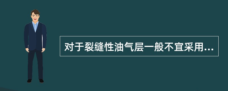 对于裂缝性油气层一般不宜采用（），因为（）容易对裂缝性油气层形成污染。