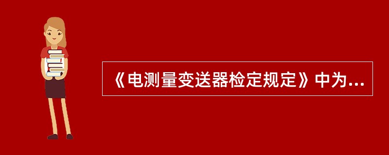《电测量变送器检定规定》中为什么将输出纹波含量的测定作为周检项目？