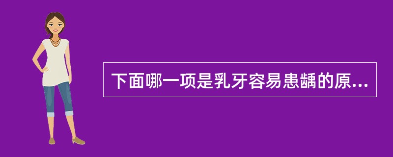 下面哪一项是乳牙容易患龋的原因（）