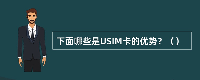 下面哪些是USIM卡的优势？（）