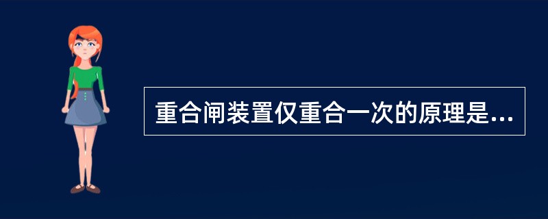 重合闸装置仅重合一次的原理是什么？