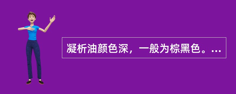 凝析油颜色深，一般为棕黑色。（）